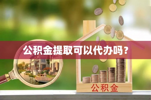 滦平公积金提取可以代办吗？