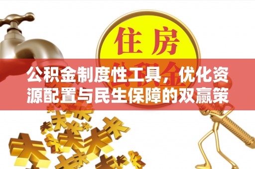 滦平公积金制度性工具，优化资源配置与民生保障的双赢策略