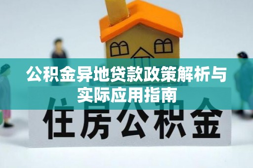 滦平公积金异地贷款政策解析与实际应用指南