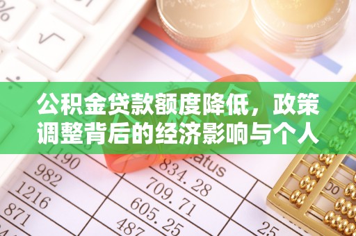 滦平公积金贷款额度降低，政策调整背后的经济影响与个人应对策略