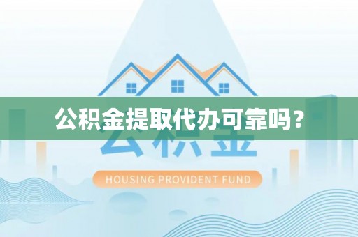 滦平公积金提取代办可靠吗？