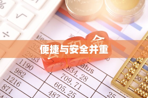 滦平便捷与安全并重