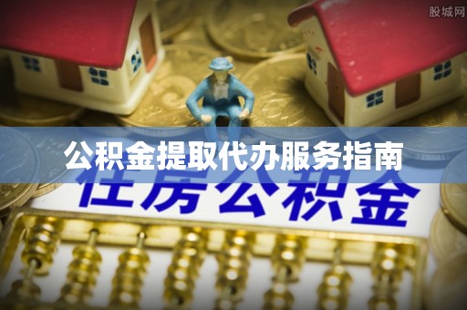 滦平公积金提取代办服务指南