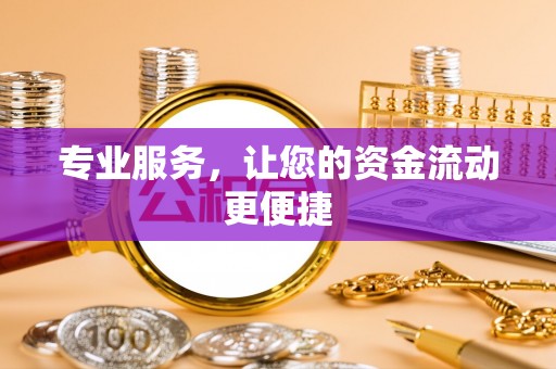 滦平专业服务，让您的资金流动更便捷
