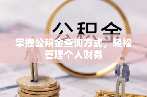 滦平掌握公积金查询方式，轻松管理个人财务