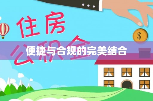滦平便捷与合规的完美结合