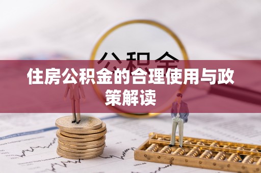 滦平住房公积金的合理使用与政策解读