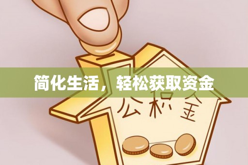 滦平简化生活，轻松获取资金