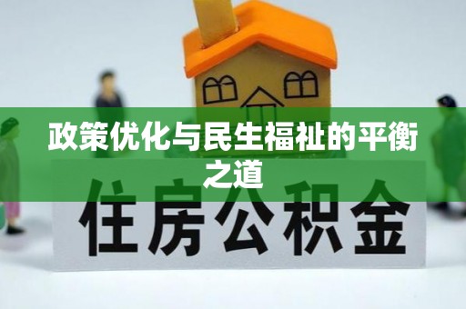 滦平政策优化与民生福祉的平衡之道