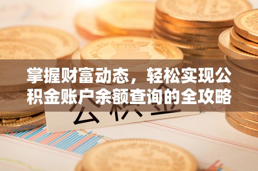 滦平掌握财富动态，轻松实现公积金账户余额查询的全攻略