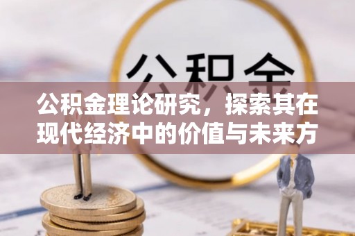 滦平公积金理论研究，探索其在现代经济中的价值与未来方向