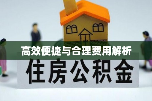 滦平高效便捷与合理费用解析