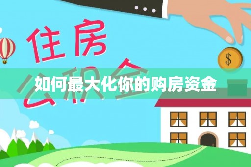 滦平如何最大化你的购房资金