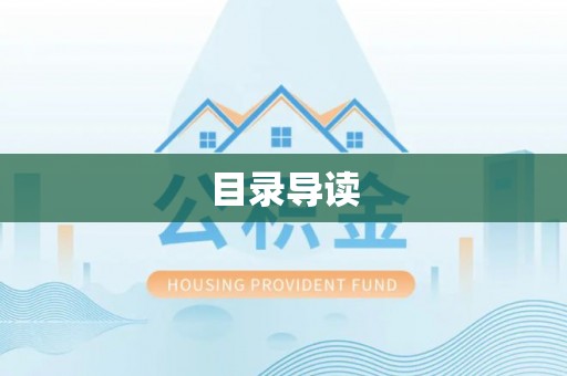 滦平目录导读