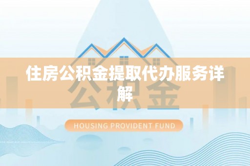 滦平住房公积金提取代办服务详解