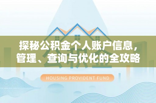 滦平探秘公积金个人账户信息，管理、查询与优化的全攻略