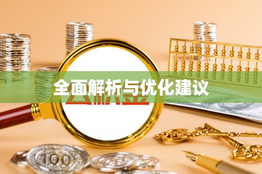 滦平全面解析与优化建议
