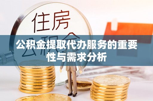 滦平公积金提取代办服务的重要性与需求分析