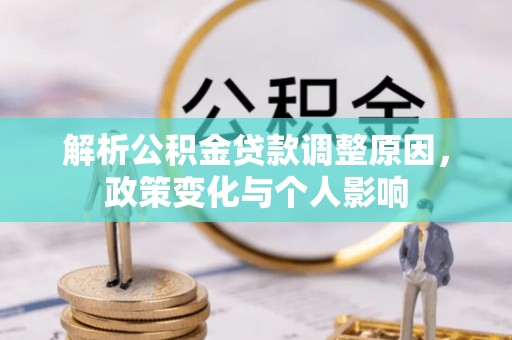 滦平解析公积金贷款调整原因，政策变化与个人影响
