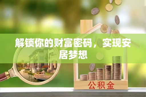 滦平解锁你的财富密码，实现安居梦想