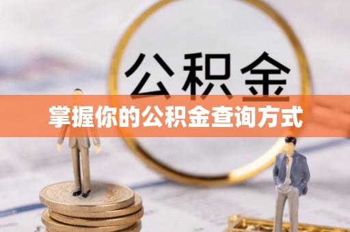滦平掌握你的公积金查询方式