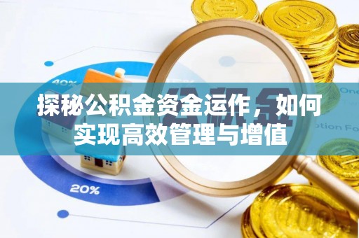 滦平探秘公积金资金运作，如何实现高效管理与增值