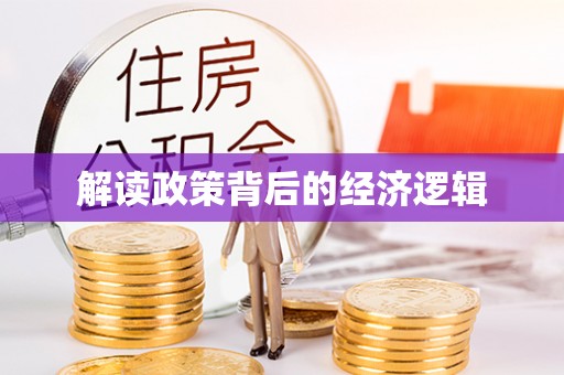滦平解读政策背后的经济逻辑