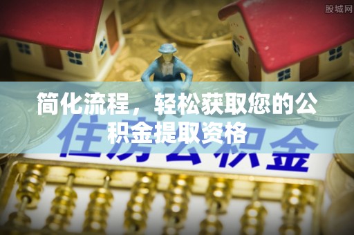 滦平简化流程，轻松获取您的公积金提取资格