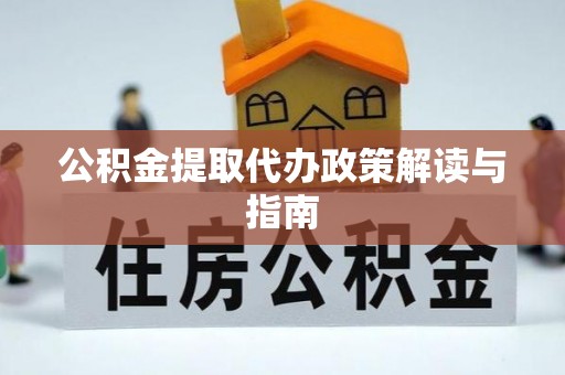 滦平公积金提取代办政策解读与指南
