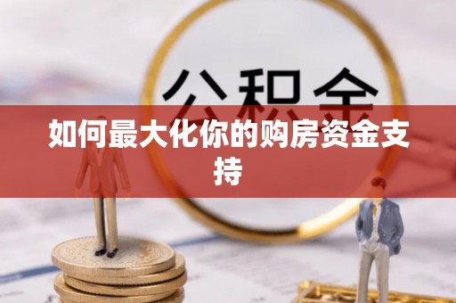 滦平如何最大化你的购房资金支持