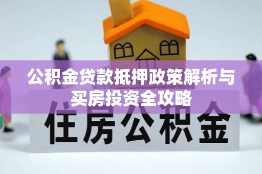 滦平公积金贷款抵押政策解析与买房投资全攻略
