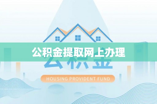 滦平公积金提取网上办理