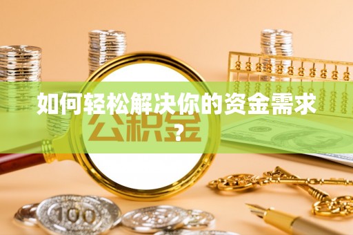 滦平如何轻松解决你的资金需求？