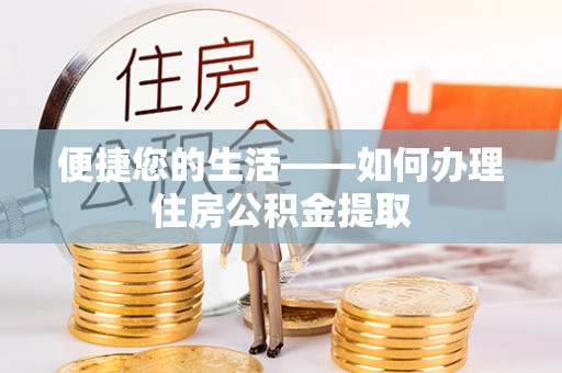 滦平便捷您的生活——如何办理住房公积金提取