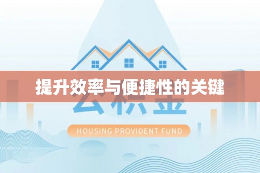 滦平提升效率与便捷性的关键