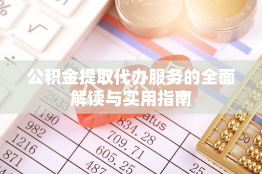 滦平公积金提取代办服务的全面解读与实用指南