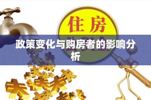 滦平政策变化与购房者的影响分析
