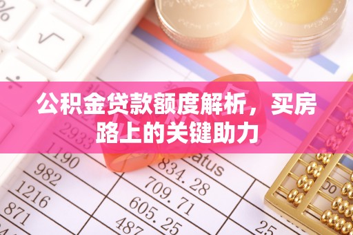 滦平公积金贷款额度解析，买房路上的关键助力