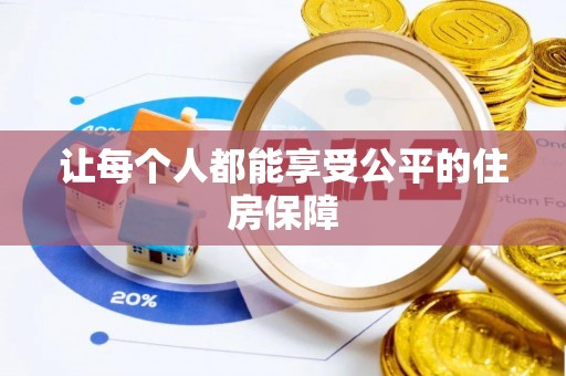 滦平让每个人都能享受公平的住房保障