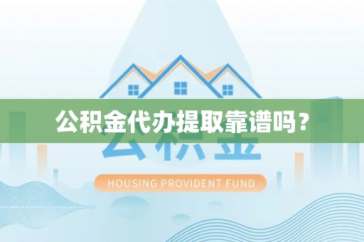 滦平公积金代办提取靠谱吗？