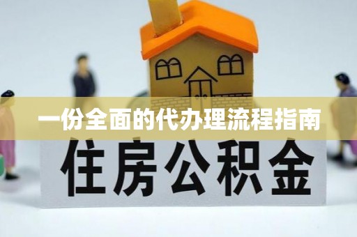 滦平一份全面的代办理流程指南
