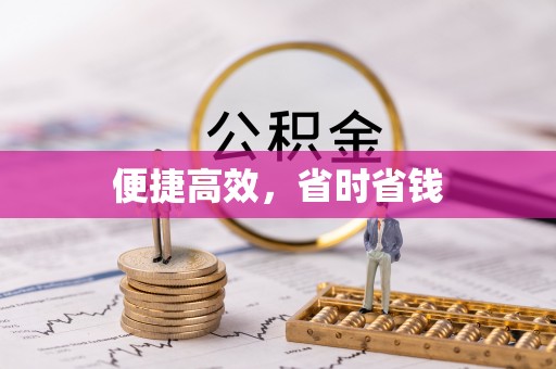 滦平便捷高效，省时省钱
