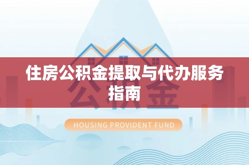 滦平住房公积金提取与代办服务指南