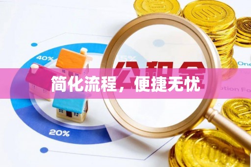 滦平简化流程，便捷无忧