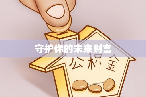 滦平守护你的未来财富