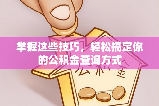 滦平掌握这些技巧，轻松搞定你的公积金查询方式
