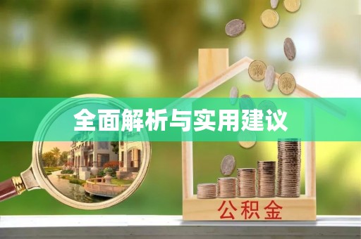 滦平全面解析与实用建议