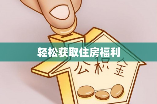 滦平轻松获取住房福利