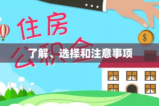 滦平了解、选择和注意事项