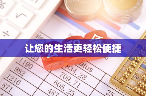 滦平让您的生活更轻松便捷